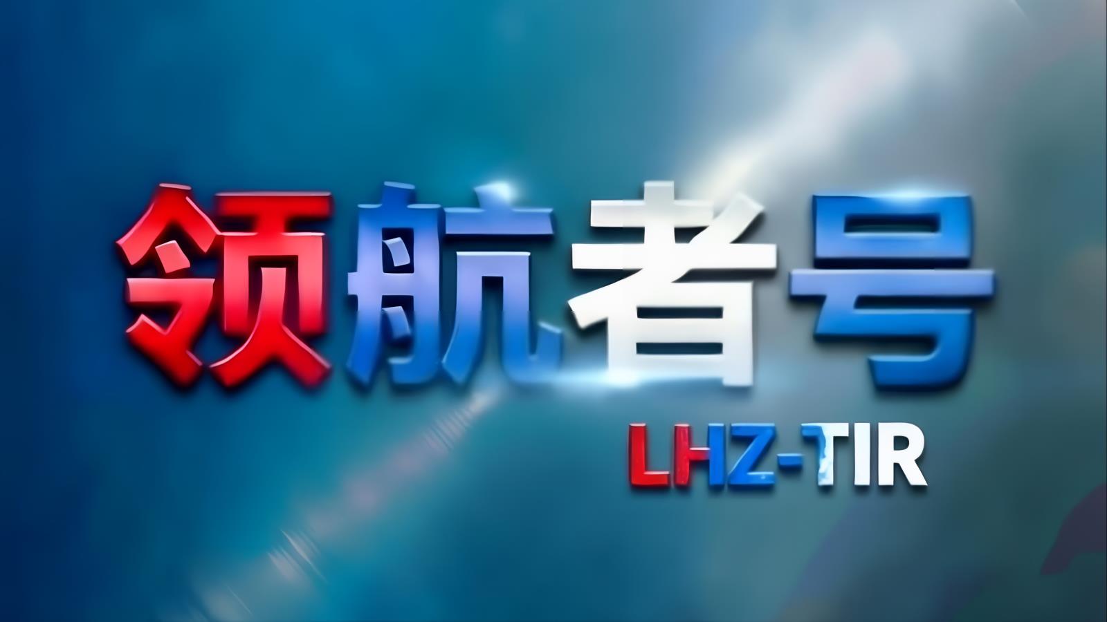 领航者号LHZ中俄卡航阿塞拜疆专线：中国至阿塞拜疆TIR整车运输，俄语团队全程服务，含清关12-14天